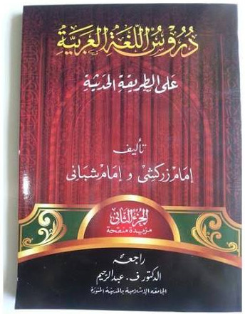 Sampul kitab Durusul Lughah 2