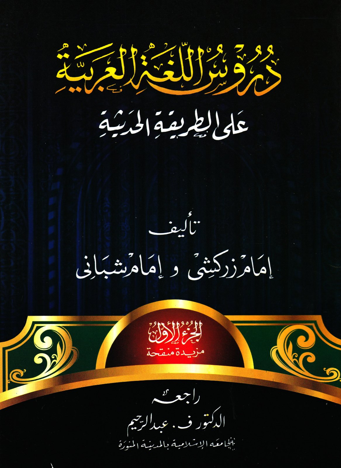 Sampul kitab Durusul Lughah 1