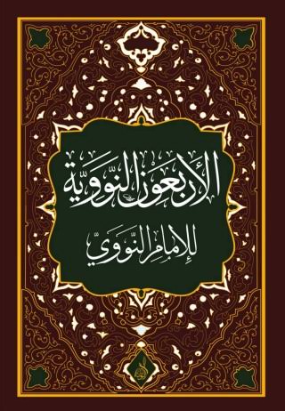 Sampul kitab Arba'in Nawawiyah
